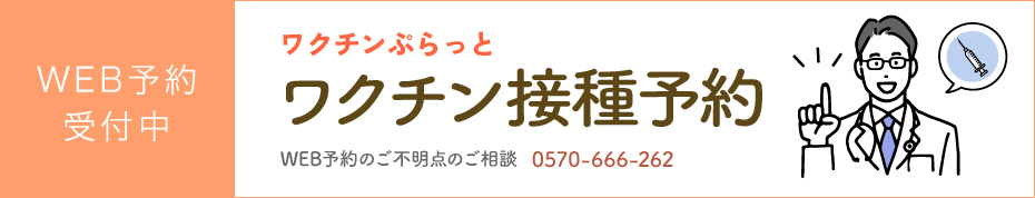 ワクチン接種予約