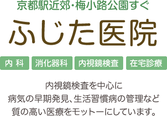 内視鏡検査を中心に病気の早期発見、生活習慣病の管理など質の高い医療をモットーにしています。