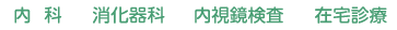 内科・消化器科・内視鏡検査・在宅診療