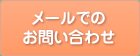 メールでのお問い合わせ