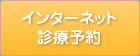 インターネット診療予約