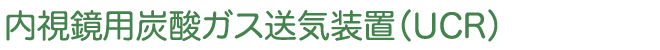 内視鏡用炭酸ガス送気装置（UCR）