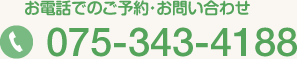 お電話でのご予約･お問い合わせはこちら　075-343-4188