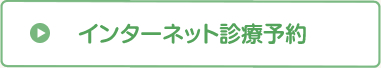 インターネット予約はこちら