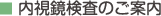 内視鏡検査のご案内