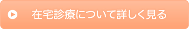 在宅診療について詳しく見る