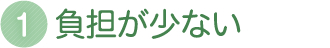 負担が少ない