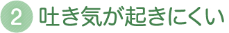 吐き気が起きにくい